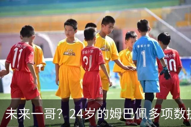 未来一哥？24岁的姆巴佩多项数据超越同期的梅罗