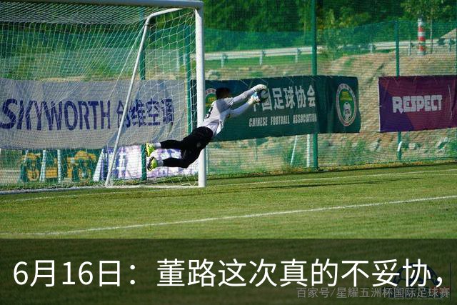 6月16日：董路这次真的不妥协，西甲比利亚雷亚尔提出9000欧元签字费