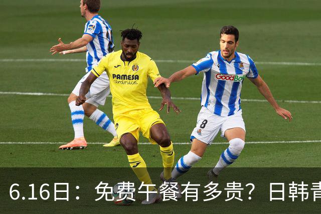 6.16日：免费午餐有多贵？日韩青训的留洋大军，为何只剩中国足球在叹息？